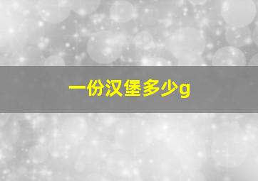 一份汉堡多少g