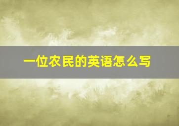 一位农民的英语怎么写