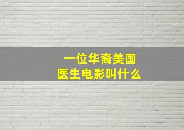 一位华裔美国医生电影叫什么