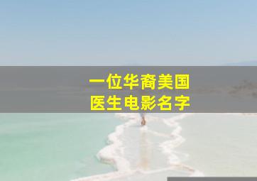 一位华裔美国医生电影名字