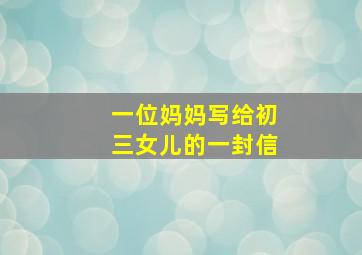 一位妈妈写给初三女儿的一封信