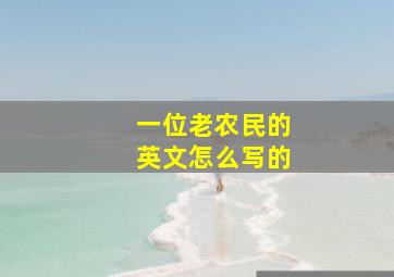 一位老农民的英文怎么写的