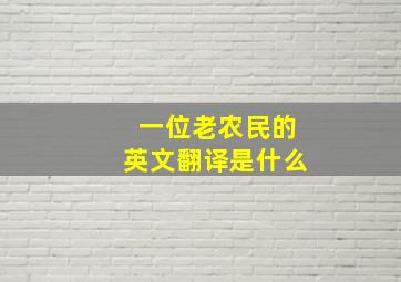 一位老农民的英文翻译是什么