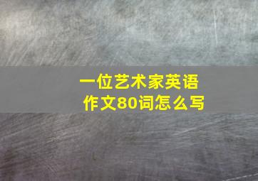 一位艺术家英语作文80词怎么写