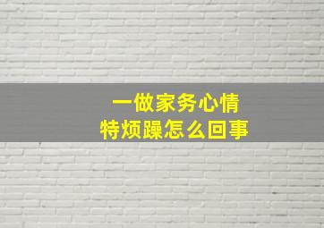 一做家务心情特烦躁怎么回事