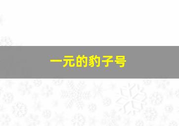 一元的豹子号