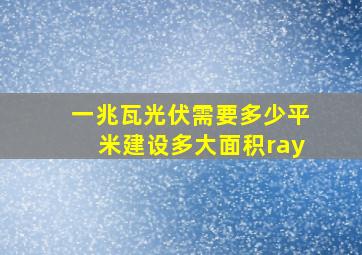 一兆瓦光伏需要多少平米建设多大面积ray