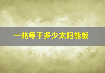 一兆等于多少太阳能板