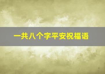 一共八个字平安祝福语