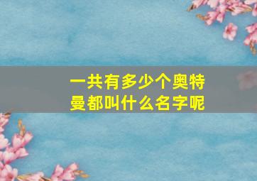 一共有多少个奥特曼都叫什么名字呢