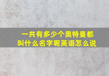 一共有多少个奥特曼都叫什么名字呢英语怎么说