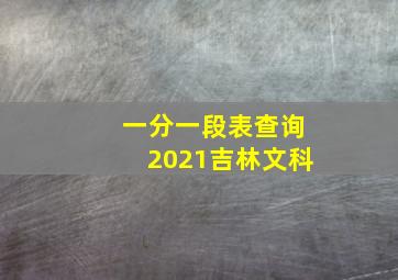 一分一段表查询2021吉林文科