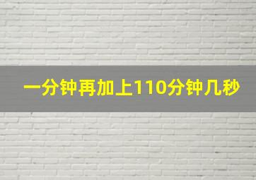 一分钟再加上110分钟几秒