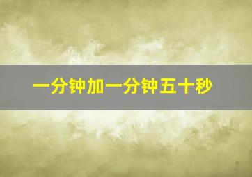 一分钟加一分钟五十秒