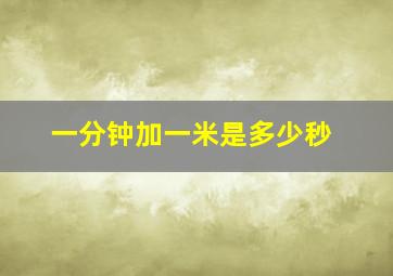 一分钟加一米是多少秒