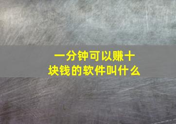 一分钟可以赚十块钱的软件叫什么