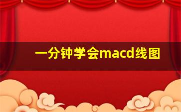 一分钟学会macd线图