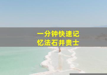 一分钟快速记忆法石井贵士