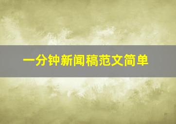 一分钟新闻稿范文简单