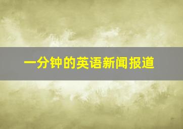 一分钟的英语新闻报道