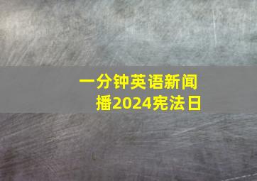 一分钟英语新闻播2024宪法日