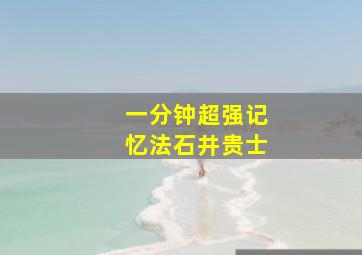 一分钟超强记忆法石井贵士