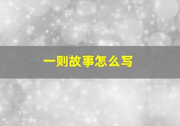 一则故事怎么写