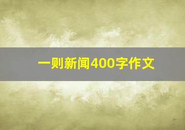 一则新闻400字作文