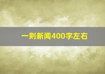 一则新闻400字左右