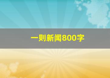 一则新闻800字