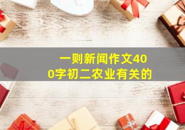 一则新闻作文400字初二农业有关的