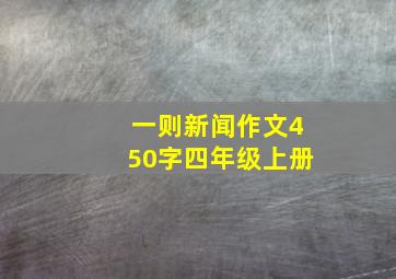 一则新闻作文450字四年级上册