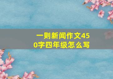 一则新闻作文450字四年级怎么写