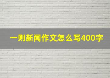 一则新闻作文怎么写400字