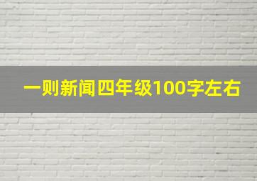 一则新闻四年级100字左右