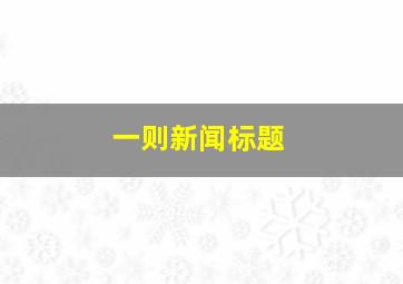 一则新闻标题