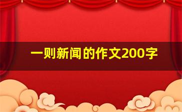 一则新闻的作文200字