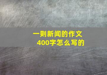 一则新闻的作文400字怎么写的