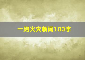 一则火灾新闻100字