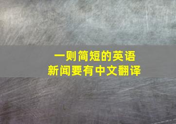 一则简短的英语新闻要有中文翻译