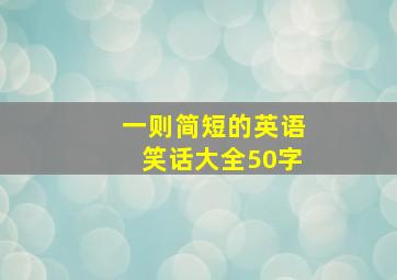 一则简短的英语笑话大全50字