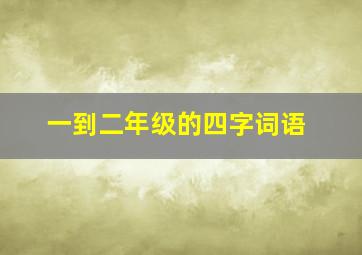 一到二年级的四字词语