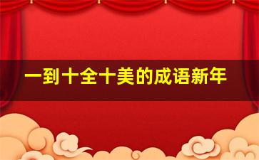 一到十全十美的成语新年