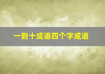 一到十成语四个字成语