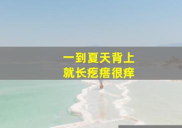 一到夏天背上就长疙瘩很痒