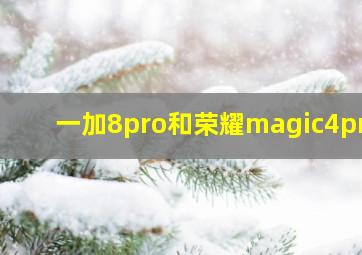 一加8pro和荣耀magic4pro