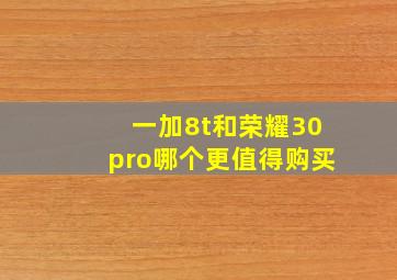 一加8t和荣耀30pro哪个更值得购买