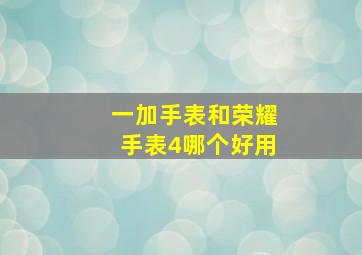 一加手表和荣耀手表4哪个好用