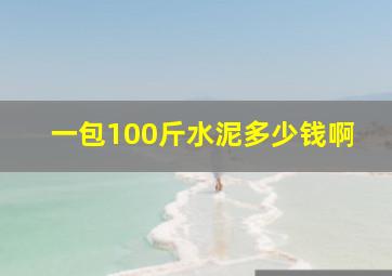 一包100斤水泥多少钱啊