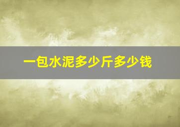 一包水泥多少斤多少钱